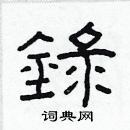 林少明寫的硬筆隸書錄