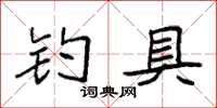 袁強釣具楷書怎么寫