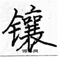 駱恆光寫的硬筆楷書鑲