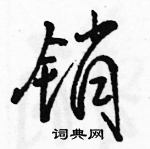 駱恆光寫的硬筆行書銷