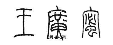 陳墨王廣蜜篆書個性簽名怎么寫