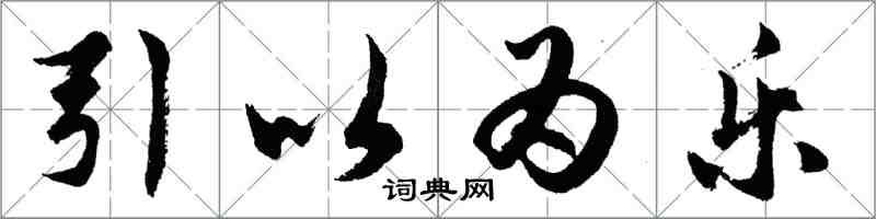 胡問遂引以為樂行書怎么寫