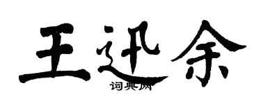 翁闓運王迅余楷書個性簽名怎么寫