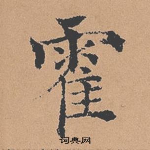 褚遂良倪寬贊中霍的寫法