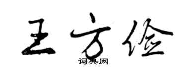 曾慶福王方儉行書個性簽名怎么寫