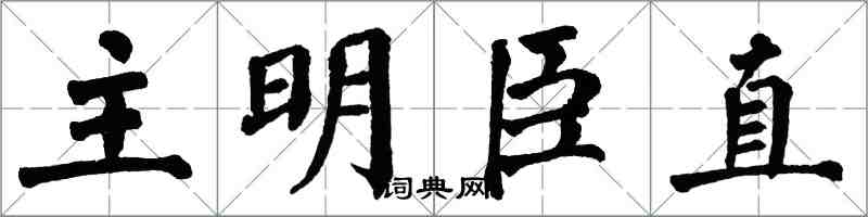翁闓運主明臣直楷書怎么寫