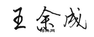 駱恆光王余成行書個性簽名怎么寫