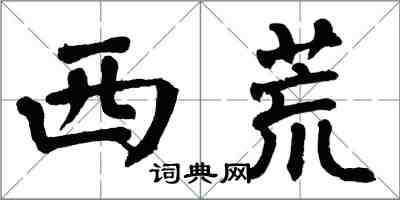 翁闓運西荒楷書怎么寫