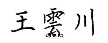 何伯昌王雲川楷書個性簽名怎么寫