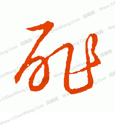 草書韻會寫的酢