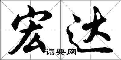 胡問遂宏達行書怎么寫