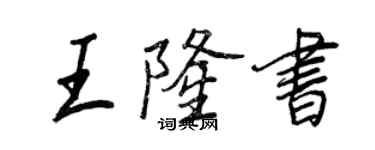 王正良王隆書行書個性簽名怎么寫