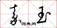 梁錦英嘉玉草書怎么寫