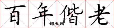 丁謙百年偕老楷書怎么寫