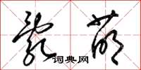 梁錦英亂萌草書怎么寫