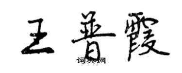 曾慶福王普霞行書個性簽名怎么寫