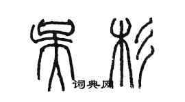 陳墨吳杉篆書個性簽名怎么寫