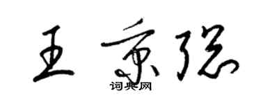 梁錦英王秉聰草書個性簽名怎么寫