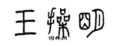 曾慶福王操明篆書個性簽名怎么寫