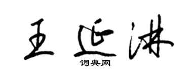 梁錦英王延淋草書個性簽名怎么寫