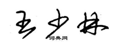 朱錫榮王少林草書個性簽名怎么寫