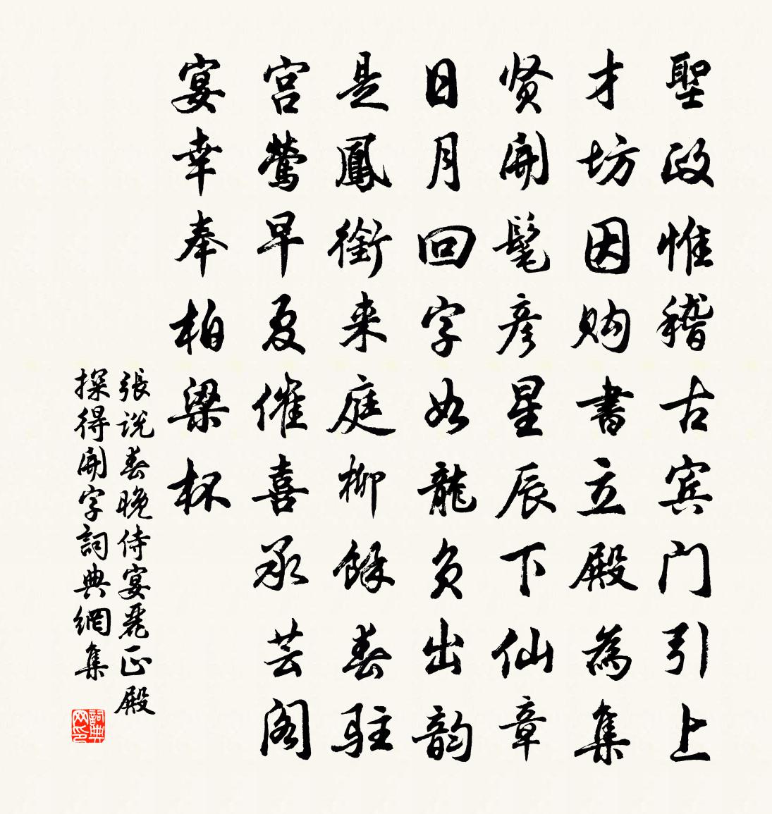 張說春晚侍宴麗正殿探得開字書法作品欣賞