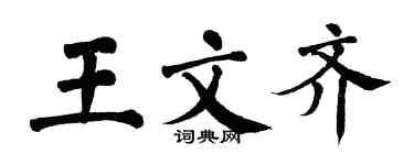 翁闓運王文齊楷書個性簽名怎么寫