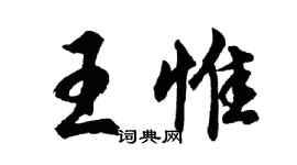 胡問遂王惟行書個性簽名怎么寫