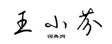 梁錦英王小芬草書個性簽名怎么寫