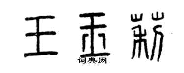 曾慶福王玉莉篆書個性簽名怎么寫