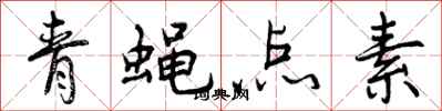 曾慶福青蠅點素行書怎么寫