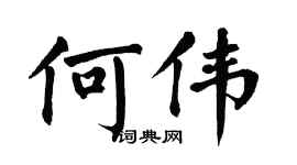 翁闓運何偉楷書個性簽名怎么寫
