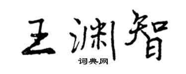 曾慶福王淵智行書個性簽名怎么寫