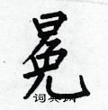 何伯昌寫的硬筆楷書冕