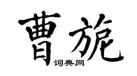 翁闓運曹旎楷書個性簽名怎么寫