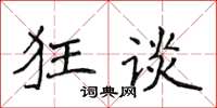 侯登峰狂談楷書怎么寫