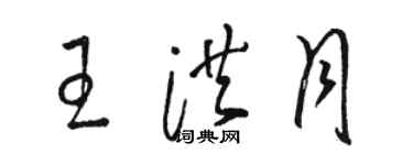 駱恆光王洪月草書個性簽名怎么寫