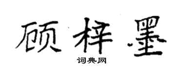 袁強顧梓墨楷書個性簽名怎么寫