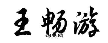 胡問遂王暢遊行書個性簽名怎么寫