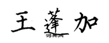 何伯昌王蓬加楷書個性簽名怎么寫
