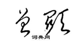 梁錦英曾顯草書個性簽名怎么寫