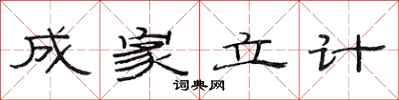 范連陞成家立計隸書怎么寫