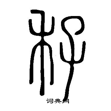 廠隸書書法_廠字書法_隸書字典