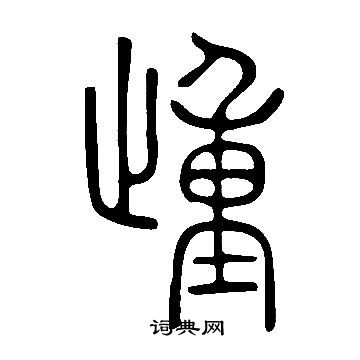 沈度楷書書法作品欣賞_沈度楷書字帖(第10頁)_書法字典