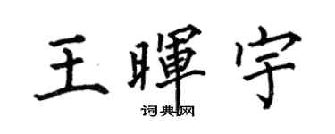 何伯昌王暉宇楷書個性簽名怎么寫