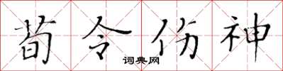 黃華生荀令傷神楷書怎么寫