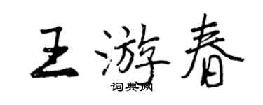 曾慶福王遊春行書個性簽名怎么寫