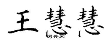 丁謙王慧慧楷書個性簽名怎么寫