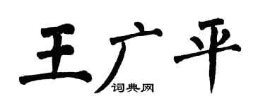 翁闓運王廣平楷書個性簽名怎么寫