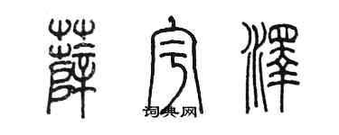 陳墨薛宇澤篆書個性簽名怎么寫